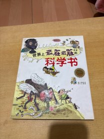 世界上最脏最脏的科学书