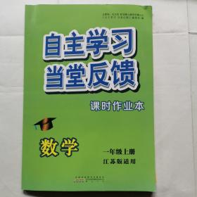 自主学习当堂反馈课时作业本--数学（一年级上册）（江苏版适用）