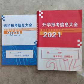 升学报考信息大全2021＋选科报考信息大全2021（两本合售）