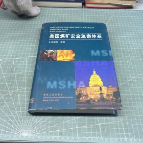 美国煤矿安全监察体系