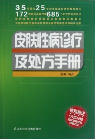 皮肤性病诊疗及处方手册