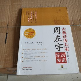 古典针灸大家周左宇医道精要