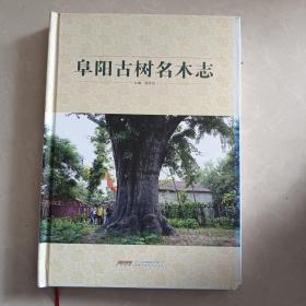 阜陽古樹名木志（數(shù)十近百幅彩色古樹圖片）