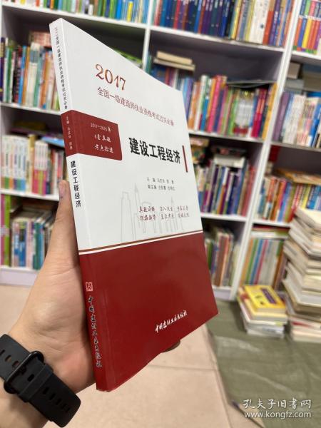 建设工程经济·2017全国一级建造师执业资格考试过关必备