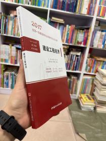 建设工程经济·2017全国一级建造师执业资格考试过关必备