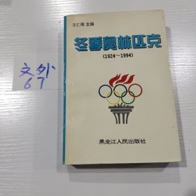 冬季奥林匹克:1924～1994