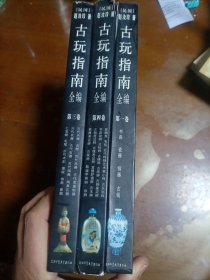 古玩指南全编（全4卷）少第二卷