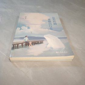 总有些路要独自行走