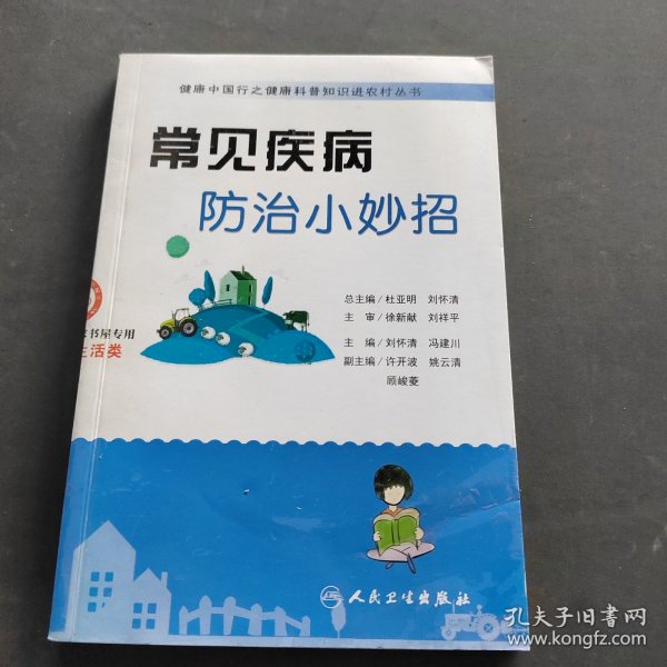 健康中国行之健康科普知识进农村丛书：常见疾病防治小妙招
