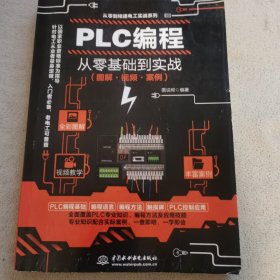 PLC编程从零基础到实战（图解·视频·案例）