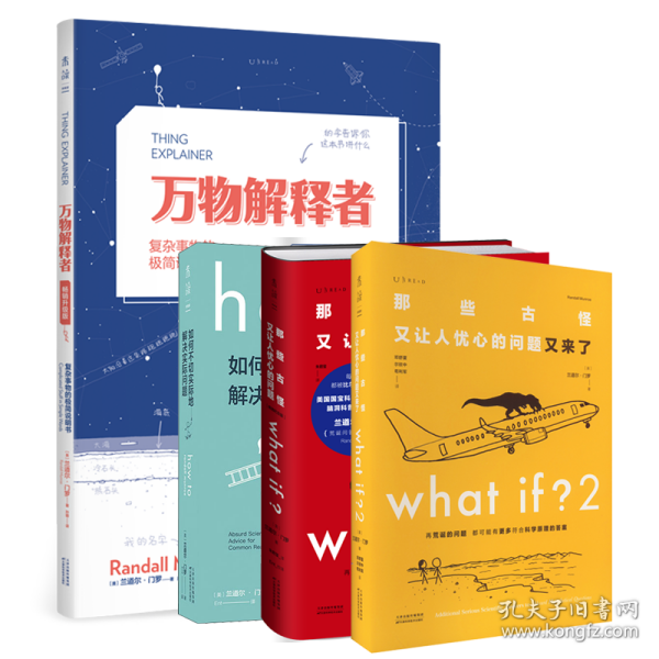 Whatif？那些古怪又让人忧心的问题（畅销纪念版）（大众喜爱的50种图书，比尔·盖茨推荐）