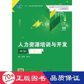 人力资源培训与开发(第三版）（新编21世纪高等职业教育精品教材·人力资源管理系列；“十三五”职业教育国家规划教材）