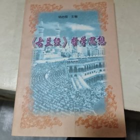 《古兰经》哲学思想