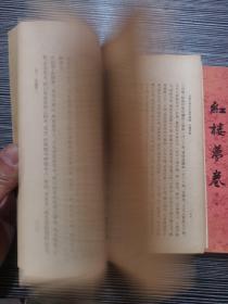 【红楼梦卷（一二）—古典文学研究资料汇编】 中华书局1980年4月1版3印