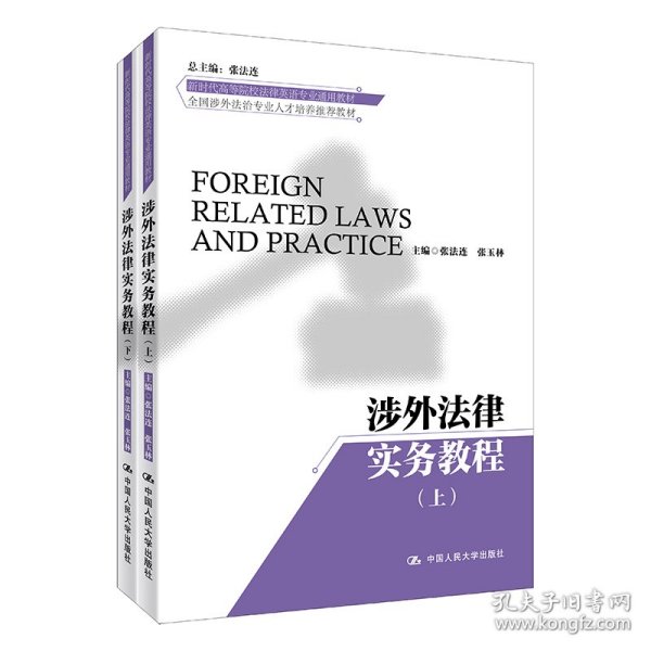 涉外法律实务教程(上下全国涉外法治专业人才培养教材新时代高等院校法律英语专业通用教材)