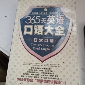 365天英语口语大全：昂秀外语