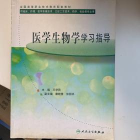 医学生物学学习指导