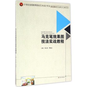 全新正版 马克笔效果图技法实战教程 9787564348083 胡永胜 罗维安 西南交通大学出版社