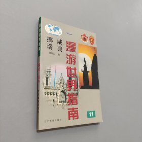 挪威瑞典