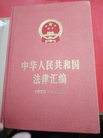 中华人民共和国法律汇编
1979——1984
全国人民代表大会常务委员会法制工作委员会编1985年3月北京第一次印刷
此书是原新疆八一农学院张学祖老师1985年4月于北京
有张学祖老师的签名