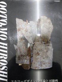 日文原版 花艺大师大友洋亲笔签赠 日本插花艺术理论