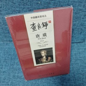 查良铮译唐璜 上