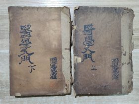 民国2年 上海校经山房石印《精校加批增图医学入门》七卷全 + 生理解刨图说 ：第一、二上、二下、三、四、五、六、七 卷，生理解刨图说 (整合装订) 24122652