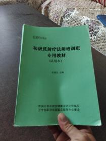 初级反射疗法师培训班专用教材试用本