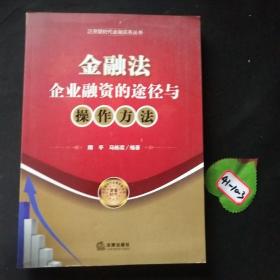 金融法：企业融资的途径与操作方法