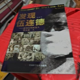 发现伍连德
