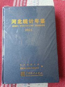 河北统计年鉴(附光盘2021汉英对照)(精)未开封