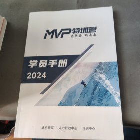 Mvp特训营 学员手册 2024