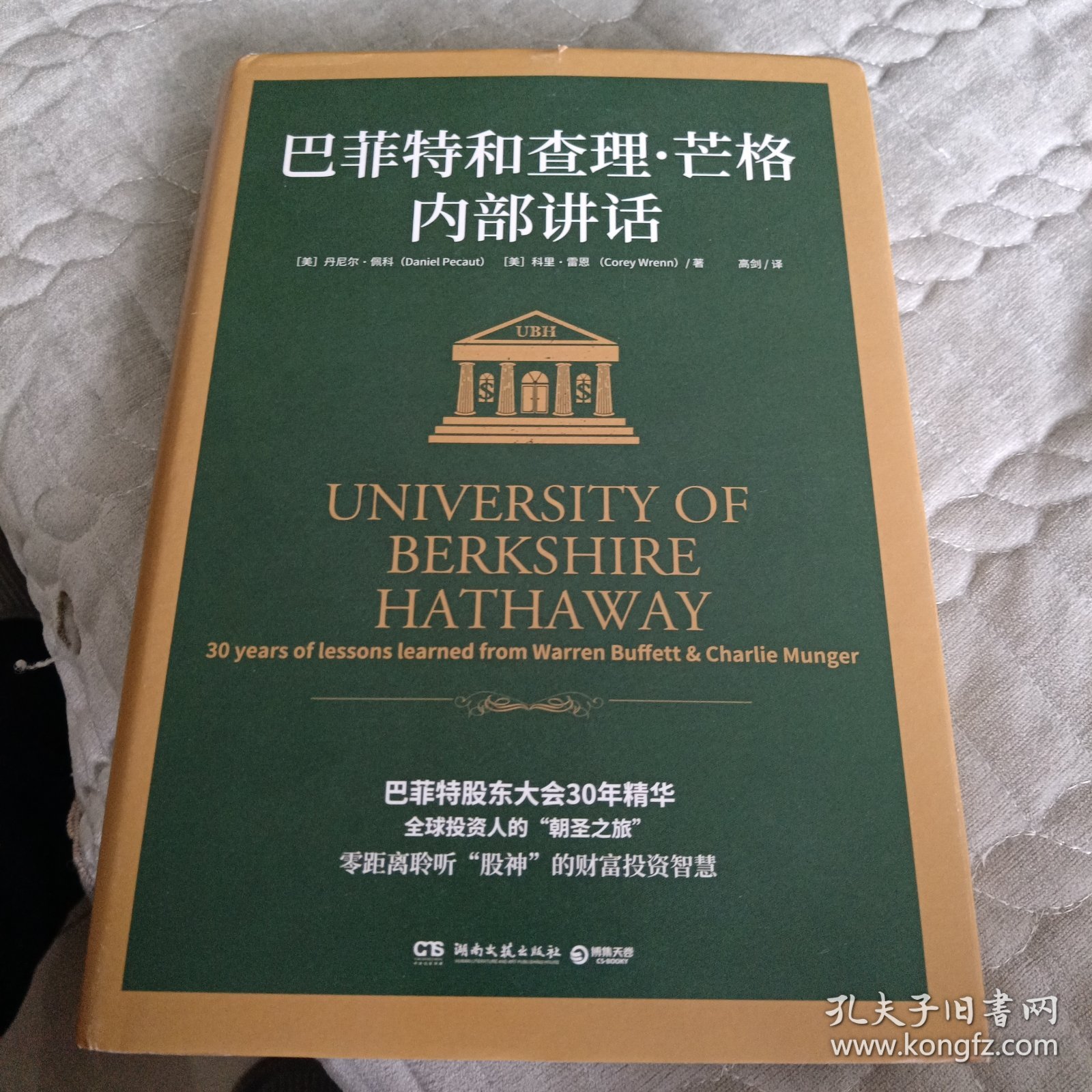 巴菲特和查理·芒格内部讲话（全球投资人的“朝圣之旅”，不能错过的财富智慧宝典！）