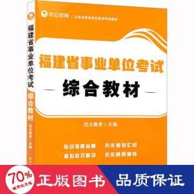 福建省事业单位考试综合教材