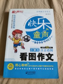 快乐童声·名师教你学作文：小学生看图作文