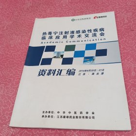 热毒宁注射液感染性疾病临床应用学术交流会资料汇编