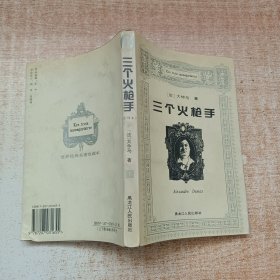 三个火枪手 下