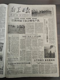 新华日报1959年5月28日江阴市级干部会师生产队，沛县丰县，睢宁县，盐城专区，大成一厂，淮钢，溧阳县，杭州专区农具厂，南农农机分院，南京药学院，四川西昌专区，开滦抚顺两矿
