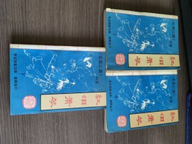 笑傲江湖续集：红泪箫琴（上中下）