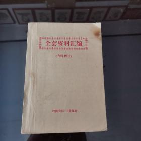 全套资料汇编 （含特刊号）——（内有各种致富资料、秘方、医方、武术等）