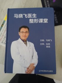 马晓飞医生整形课堂