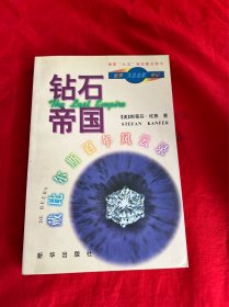 钻石帝国:戴比尔斯公司百年风云录