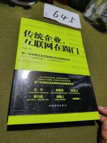 传统企业，互联网在踢门：第一本传统企业互联网化的战略指导书