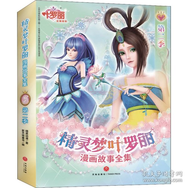 精灵梦叶罗丽漫画故事全集 第二季（全6册）