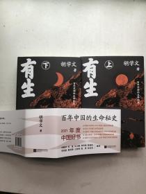 有生（作者签名）上下两册