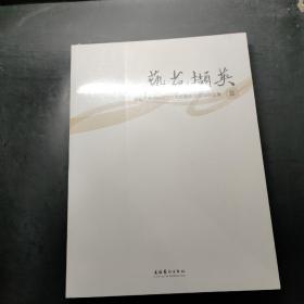 艺苑撷英 中国艺术研究院研究生院建校30周年作品集