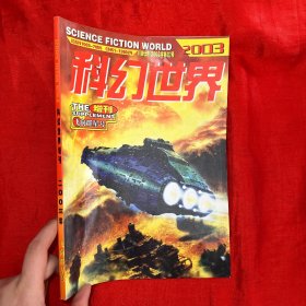 科幻世界   （2003年  增刊  飞向群星号） ，16开