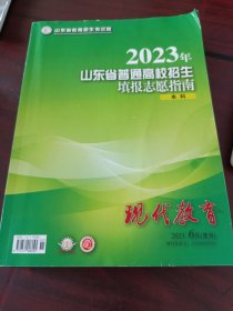 2023年山东省普通高校招生 填报志愿指南 本科