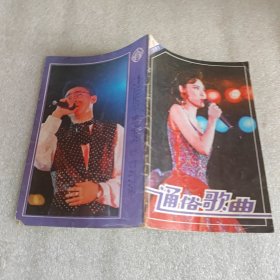 通俗歌曲1991年第5期