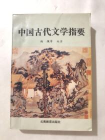 中国古代文学 指要